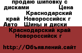 продаю шиповку с дисками 175/70/13  › Цена ­ 4 500 - Краснодарский край, Новороссийск г. Авто » Шины и диски   . Краснодарский край,Новороссийск г.